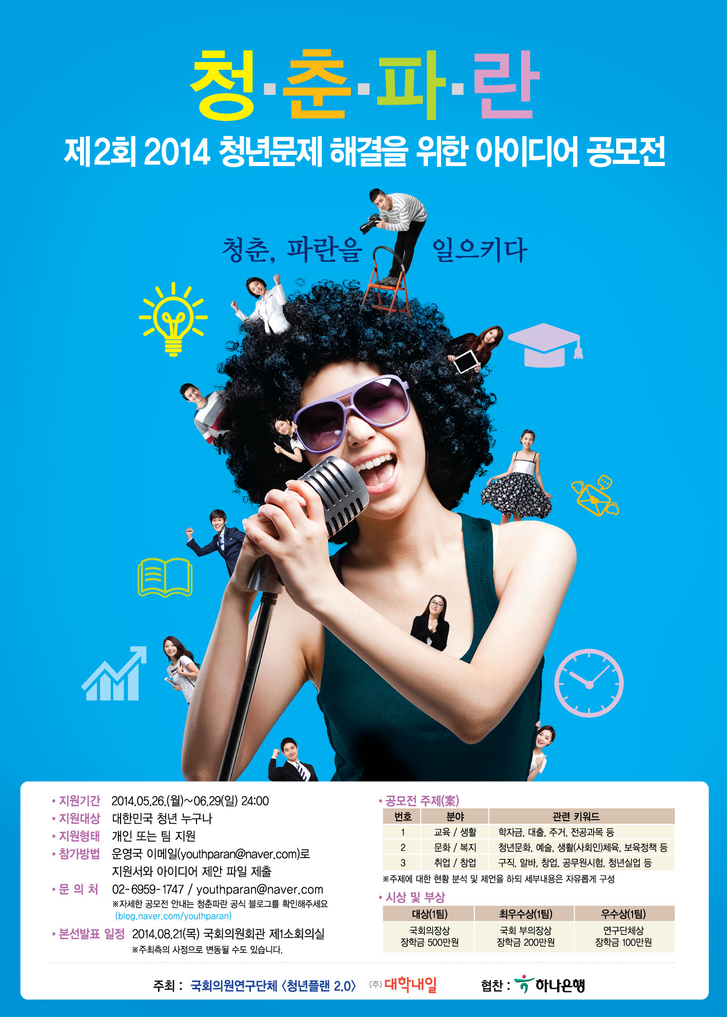 제2회청춘파란공모전(포스터)