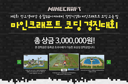마인크래프트 코딩 경진대회