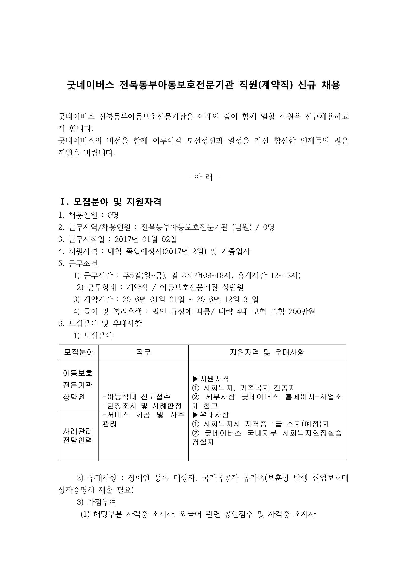 굿네이버스 전북동부아동보호전문기관 직원(계약직)신규 채용1_페이지_1