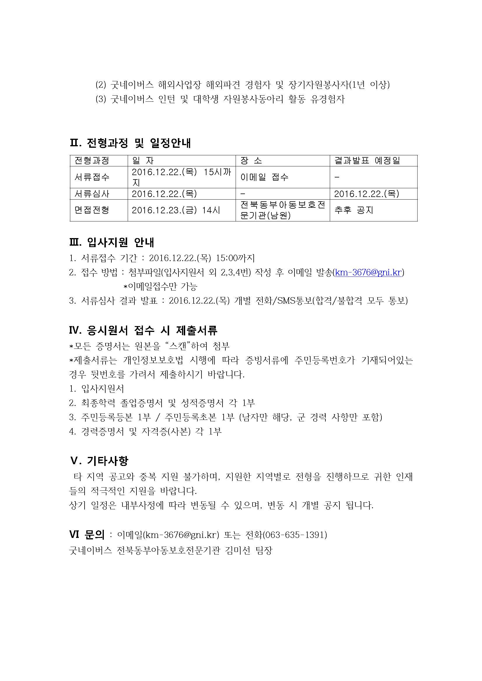 굿네이버스 전북동부아동보호전문기관 직원(계약직)신규 채용1_페이지_2