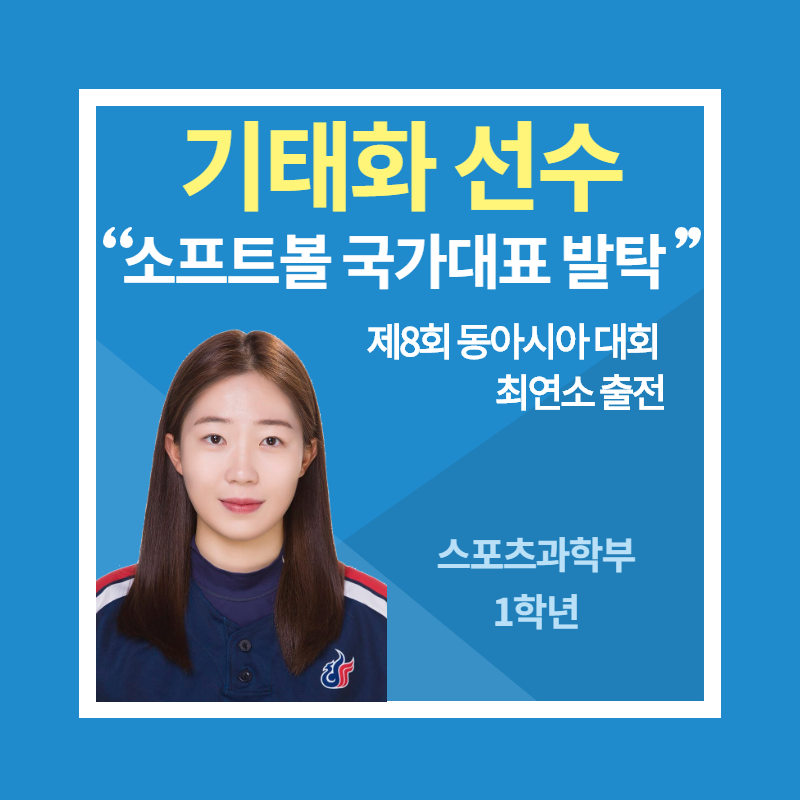 원광대 기태화 선수, 소프트볼 국가대표 발탁