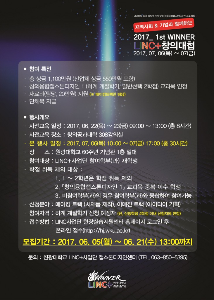 2017 1st 지역사회 & 기업과 함께하는 WINNER LINC+ 창의대첩 모집안내 포스터