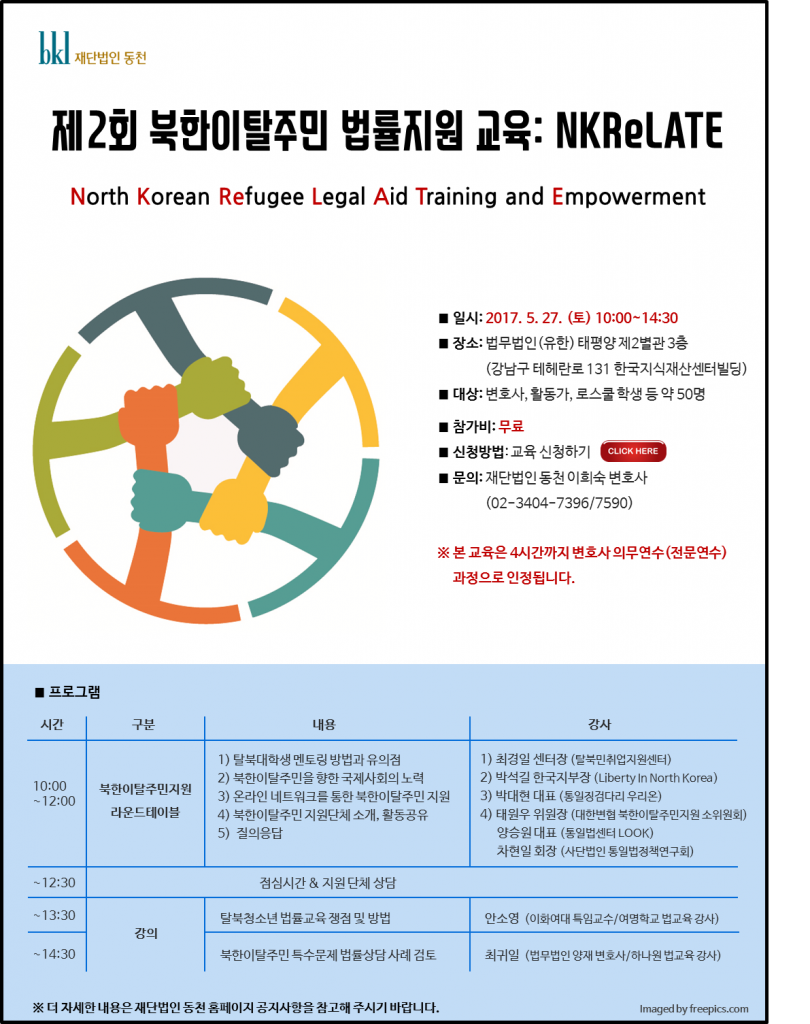 2회 탈북민법률지원교육 포스터