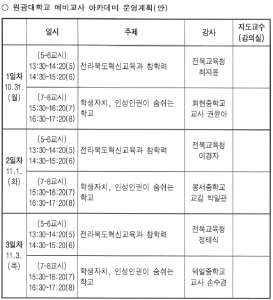 2016 혁신교육 이해를 위한 예비교사 아카데미 원광대학교 시간표