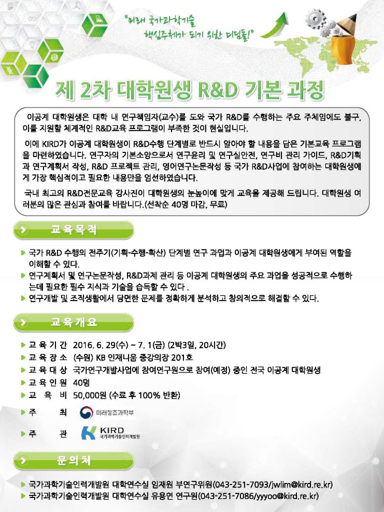 2016년 제2차 대학원생 RnD 기본 과정 교육안내문2_페이지_1