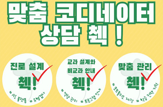 [학생역량개발과] 맞춤 코디네이터 상담 신청 안내1