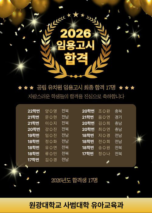 2026 유아교육과 임용고시 합격 팝업