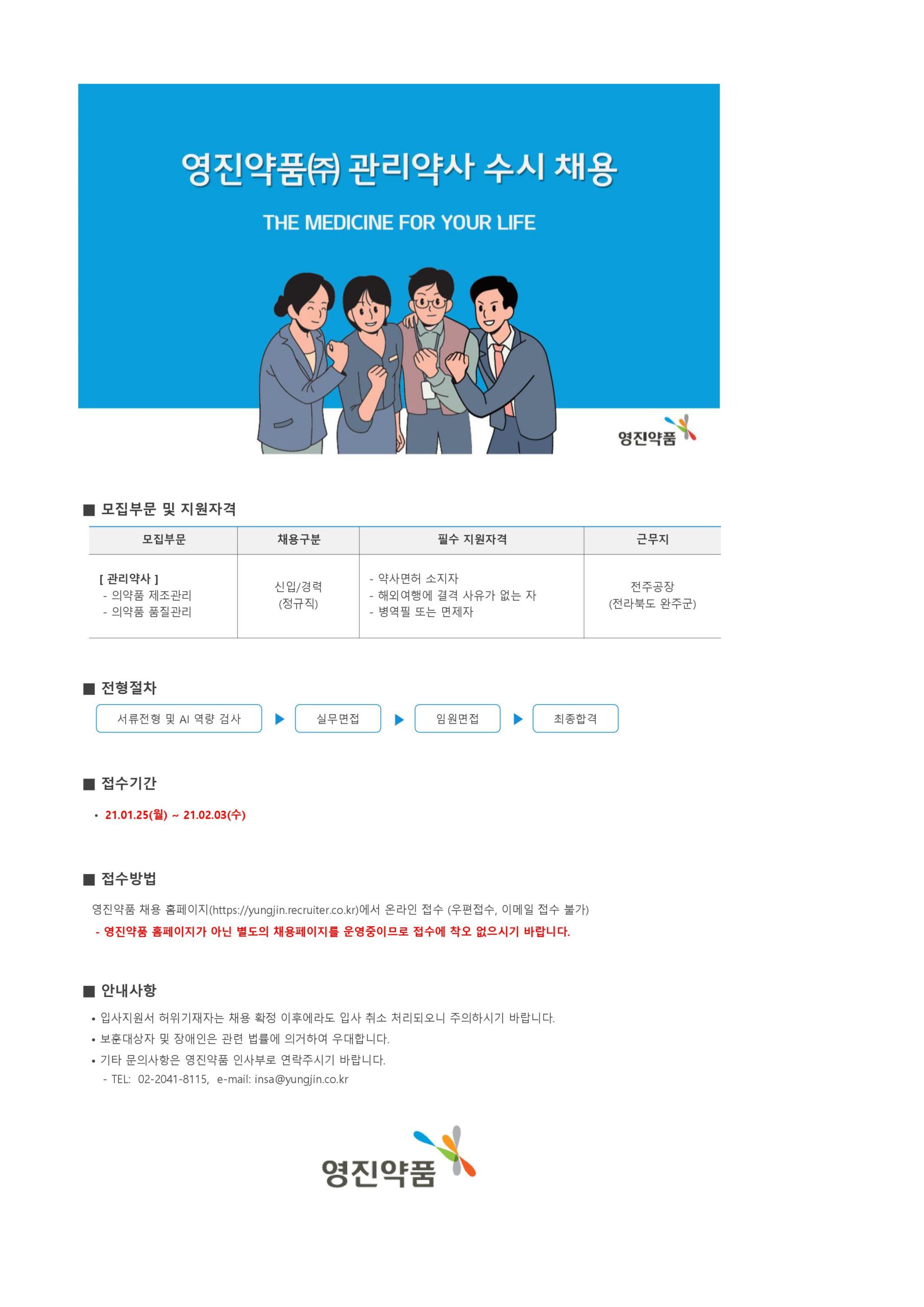 영진약품(주) 관리약사 수시 채용 - 원광대학교 약학과 영진약품(주) 관리약사 수시 채용 - 원광대학교 약학과