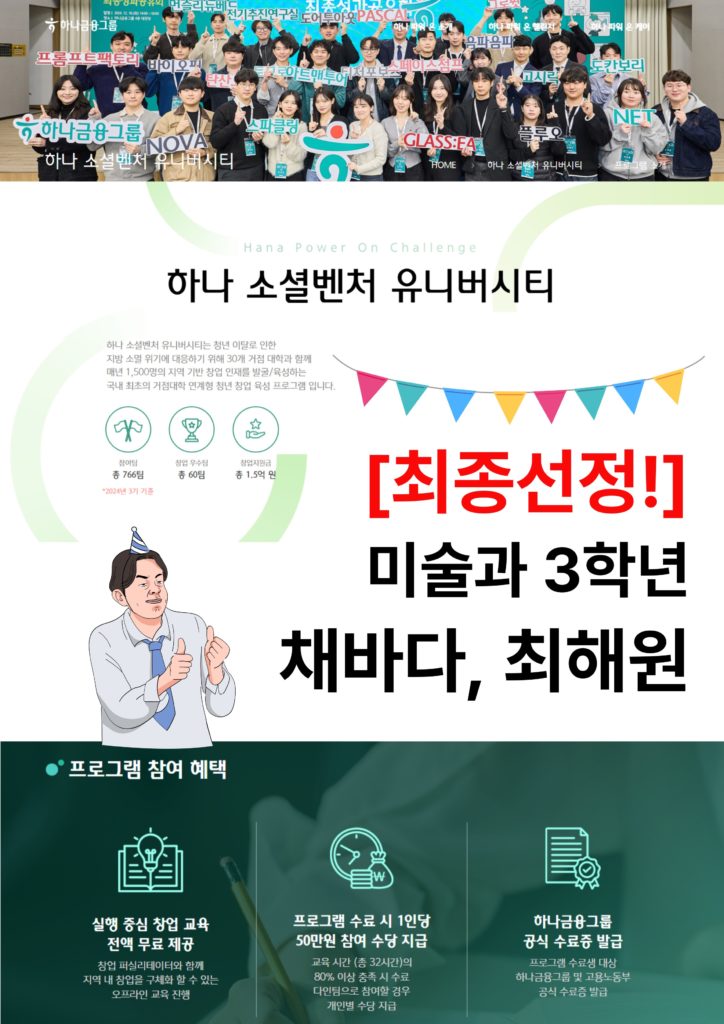 하나 소셜벤처 유니버시티 최종선정