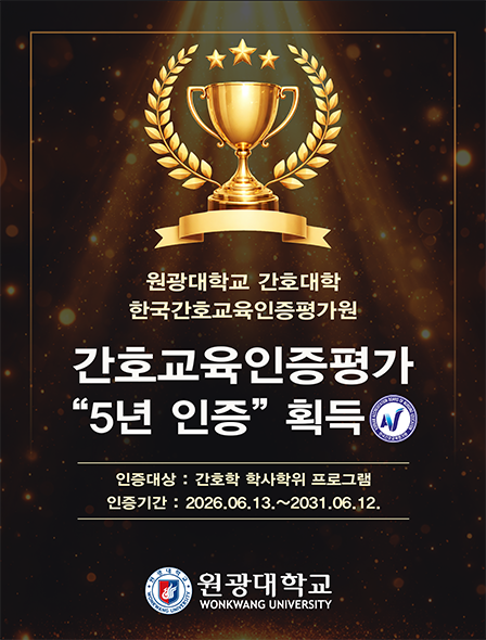 간호교육인증평가 5년 인증 획득