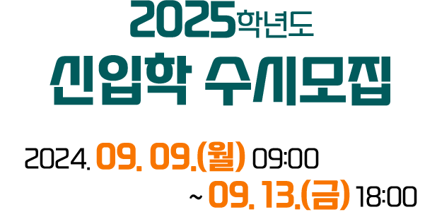 2025학년도 신입학 수시모집