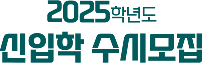 메인-20241115-2025학년도 수시 합격자발표