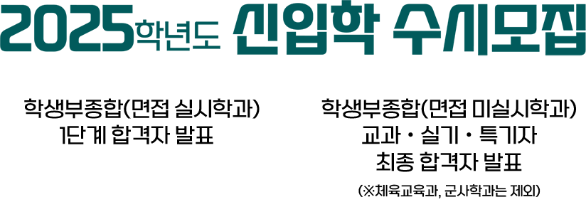 메인-20241115-2025학년도 수시 합격자발표