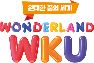 원대한 꿈의 세계 WONDERLAND WKU