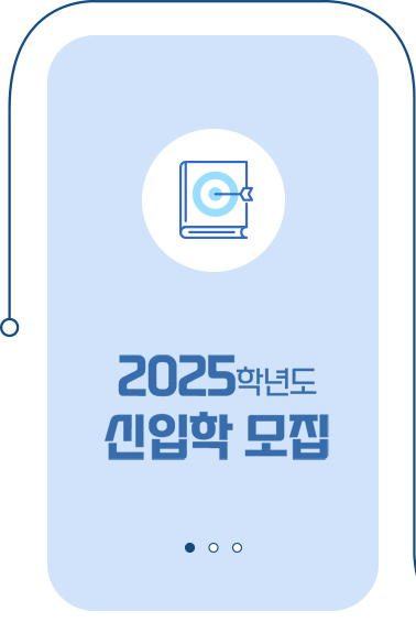 2025학년도 신입학 모집