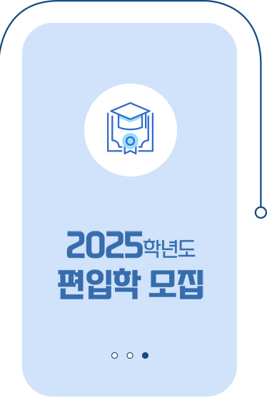 2025학년도 편입학 모집