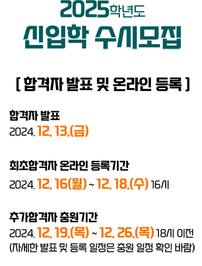 2025학년도 신입학 수시모집 발표일시 및 온라인등록기간