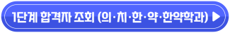 1단계 합격자 조회 (의·치·한·약·한약학과)