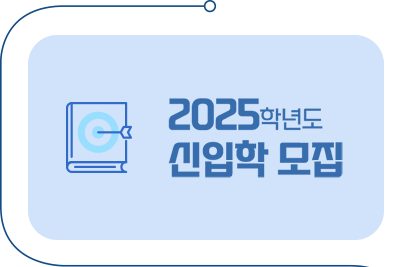 2025학년도 신입학 모집