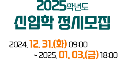 2025학년도 신입학 정시모집