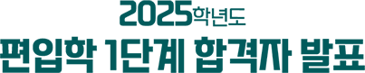 2025학년도 편입학1단계 합격자발표