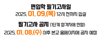 편입학 필기고사일 : 2025. 01. 09.(목) 12시 전까지 입실