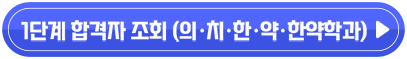 1단계 합격자 조회 (의·치·한·약·한약학과)