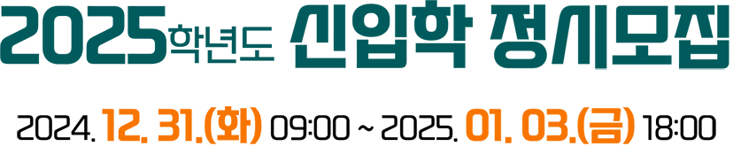 2025학년도 신입학 정시모집