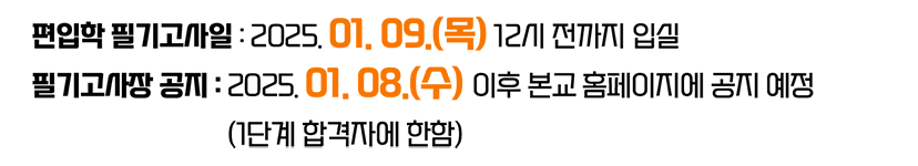 편입학 필기고사일 : 2025. 01. 09.(목) 12시 전까지 입실