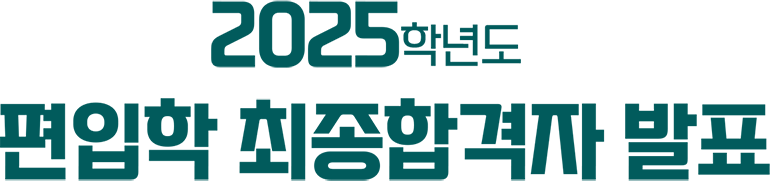 2025학년도 편입학 최종합격자 발표