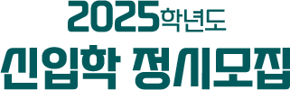 2025학년도 신입학 정시모집