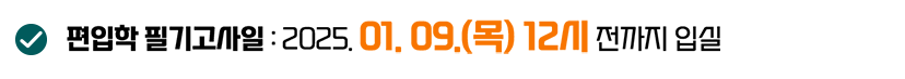 편입학 필기고사일 : 2025. 01. 09.(목) 12시 전까지 입실