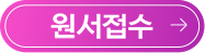 원서접수