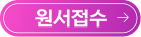 원서접수