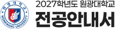 2027학년도 원광대학교 전공안내서