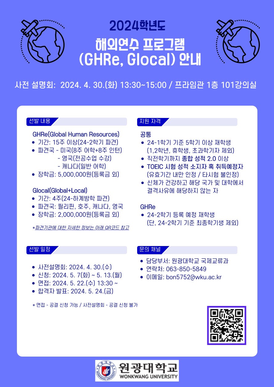2024 해외연수 프로그램(GHRe, Glocal) 안내 – 원광대학교 원불교학과